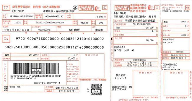 納付書のイメージ(令和7年8月以降発行)