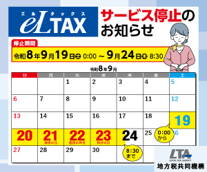 eLTAXサービス停止のお知らせ