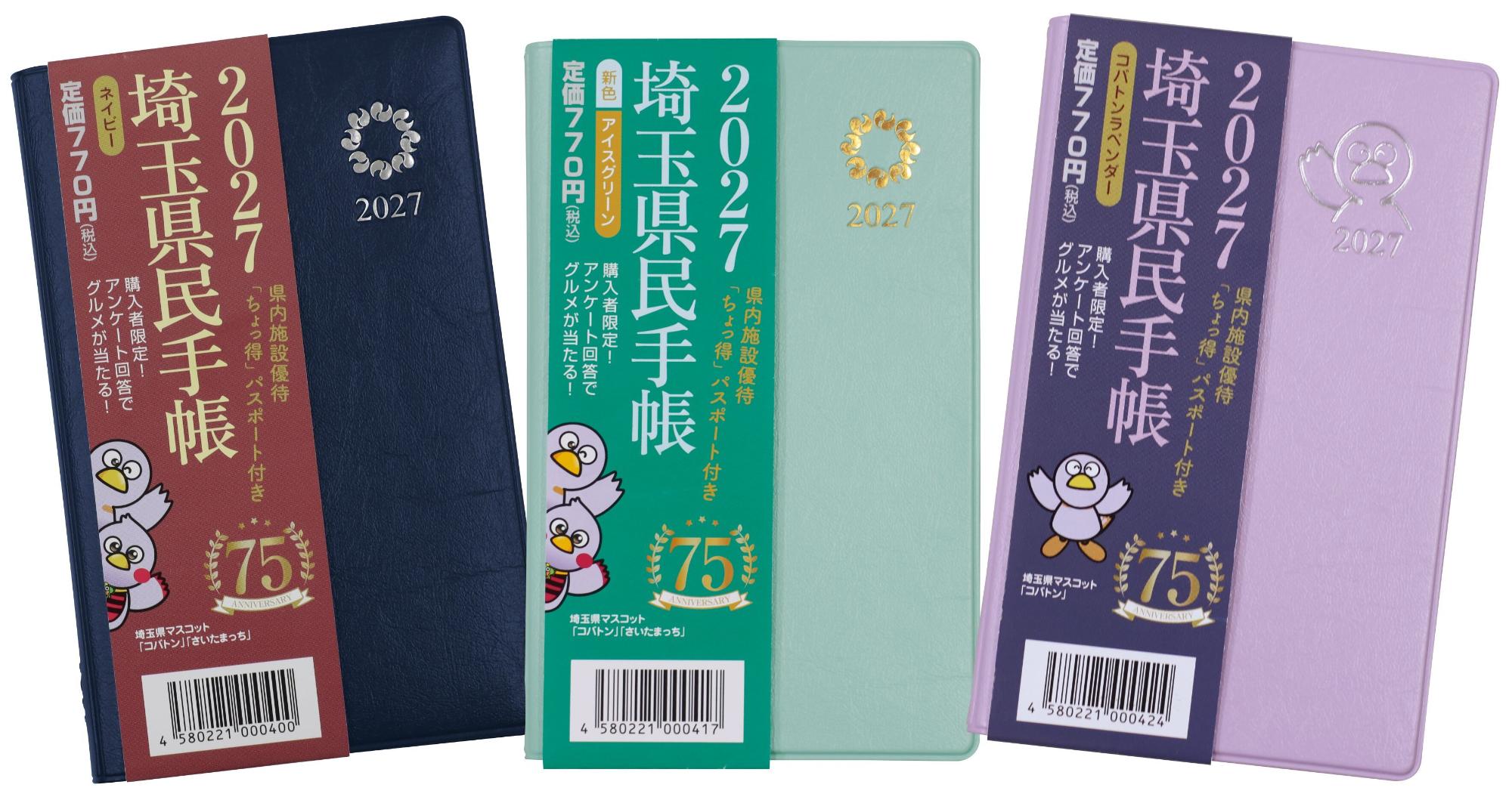 3色の県民手帳の写真