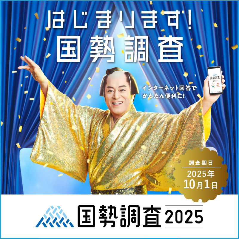 国勢調査周知用バナー