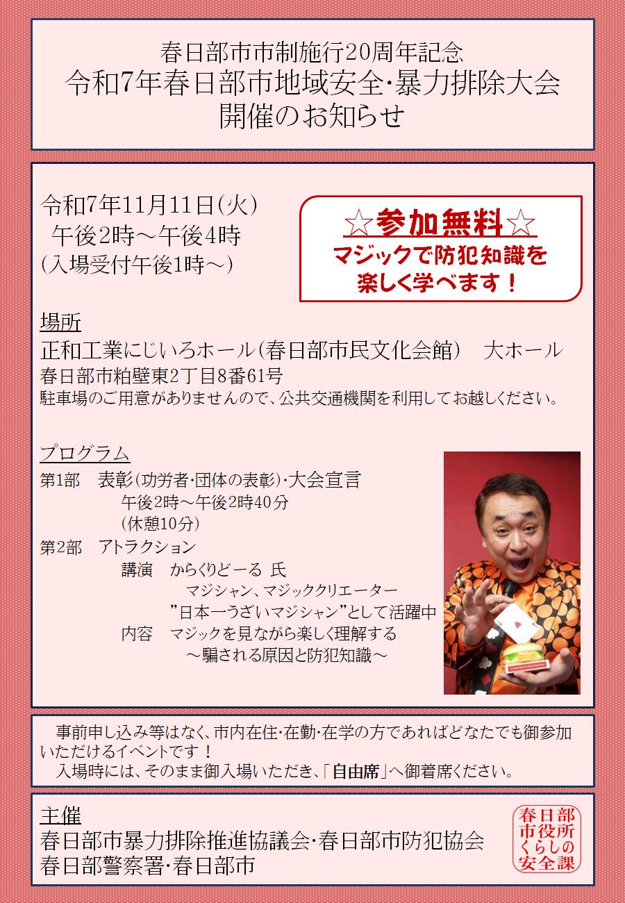 令和7年春日部市地域安全・暴力排除大会のチラシ