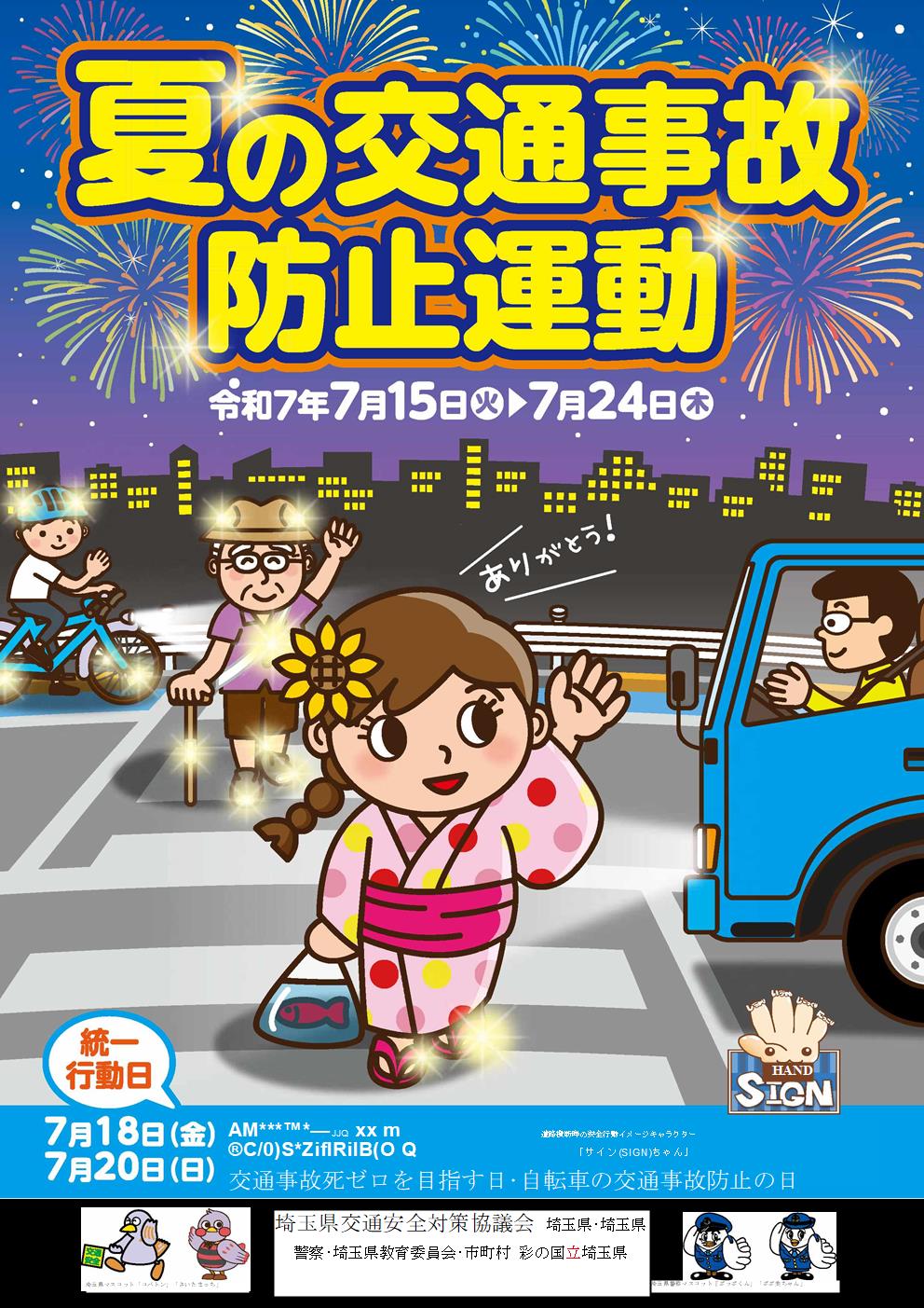 夏の交通事故防止運動ポスター