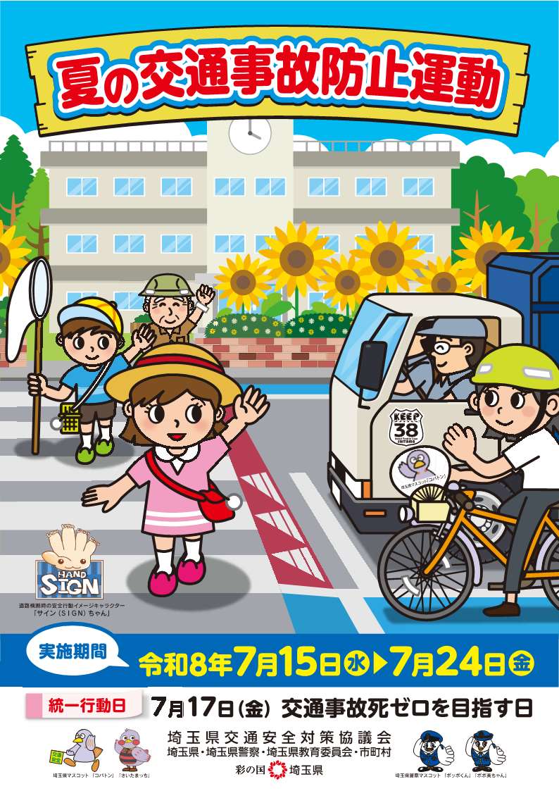 夏の交通事故防止運動ポスター表