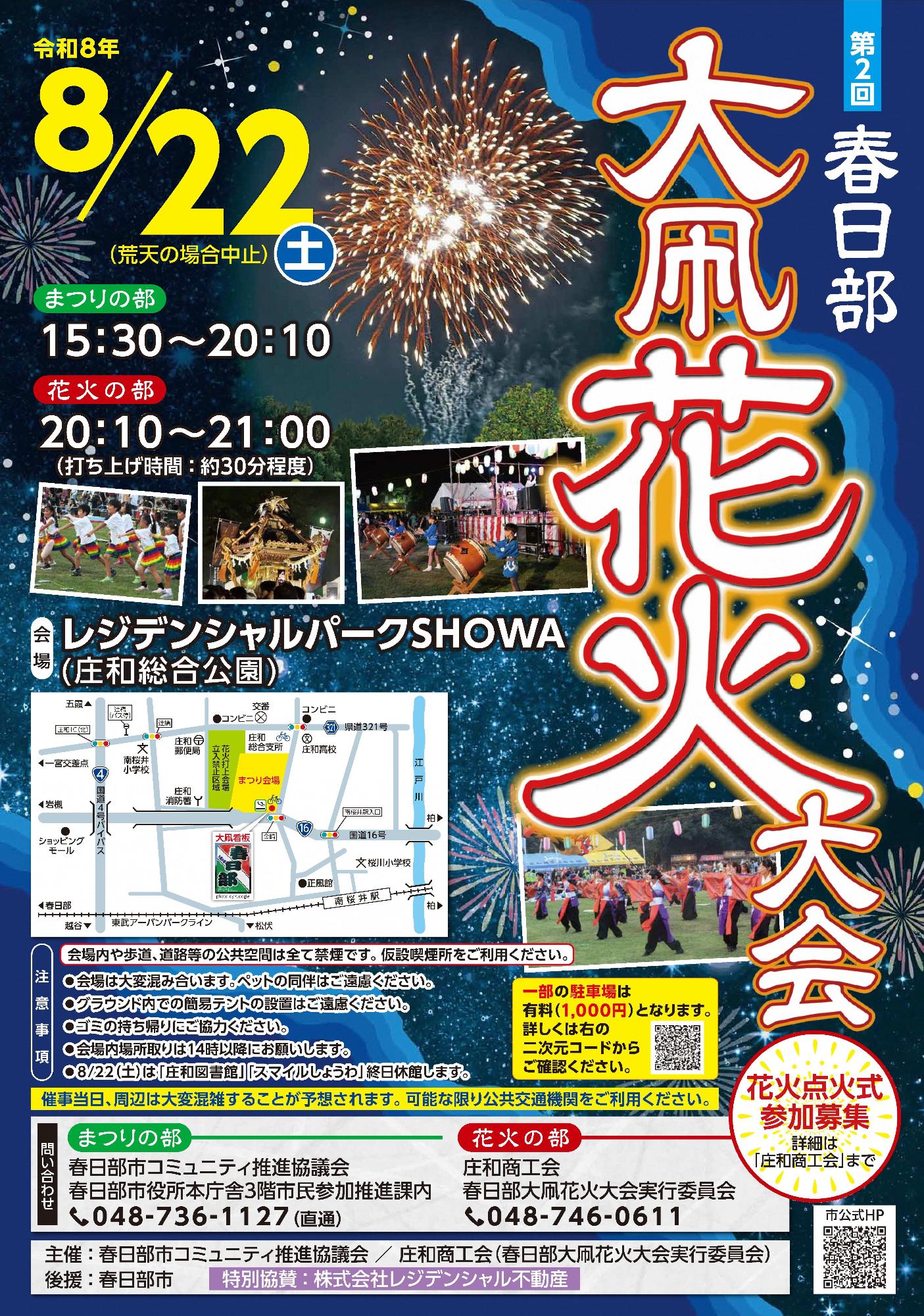 第2回春日部大凧花火大会ポスター