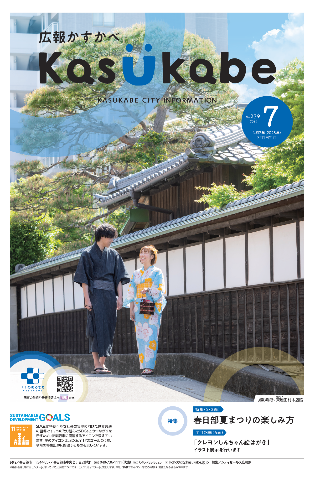 画像:広報かすかべ2025年7月号表紙