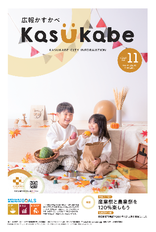 画像:広報かすかべ2025年9月号表紙