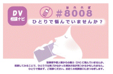 DV相談ナビ8008