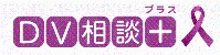 DV相談プラス