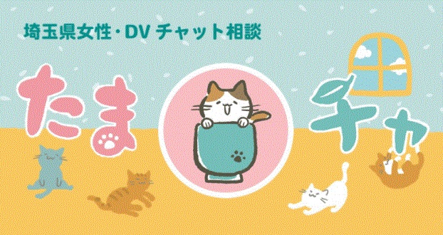 埼玉県女性・DVチャット相談 たまチャ