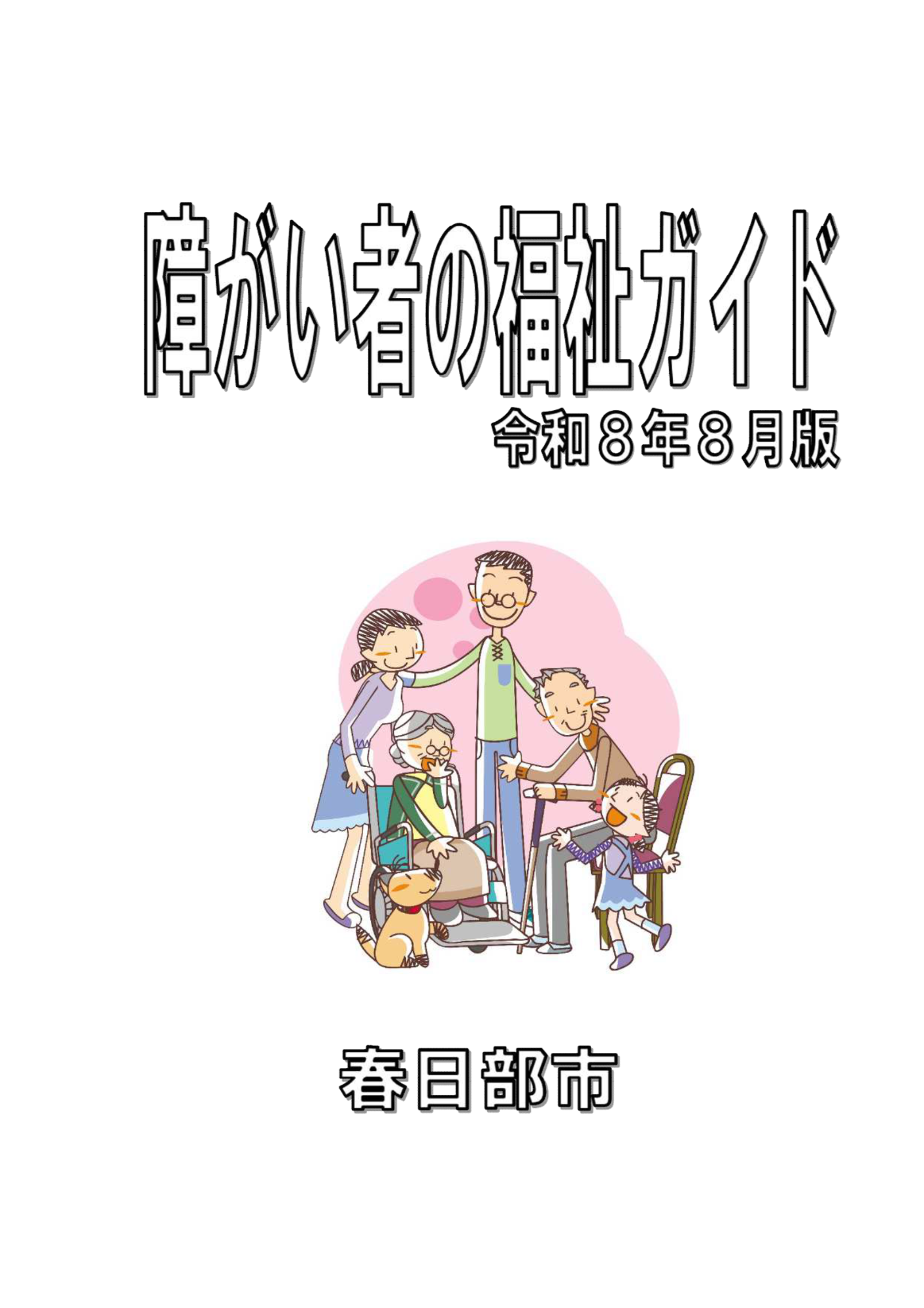 障がい者の福祉ガイド表紙令和8年8月