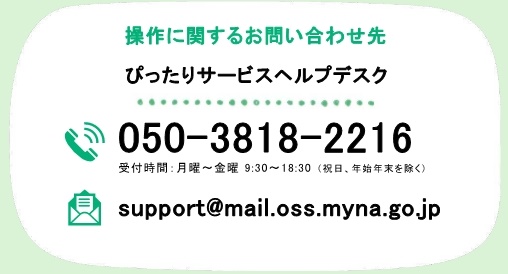 操作に関するお問い合わせ先は、ぴったりサービスヘルプデスクまで。電話番号は050-3818-2216。受付時間は月曜~金曜9時30分から18時30分(祝日・年末年始を除く)