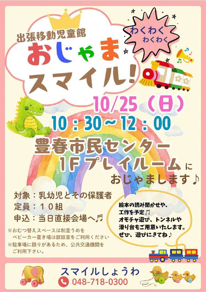 「おじゃまスマイル!」開催案内