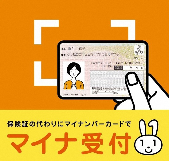 マイナ保険証受付