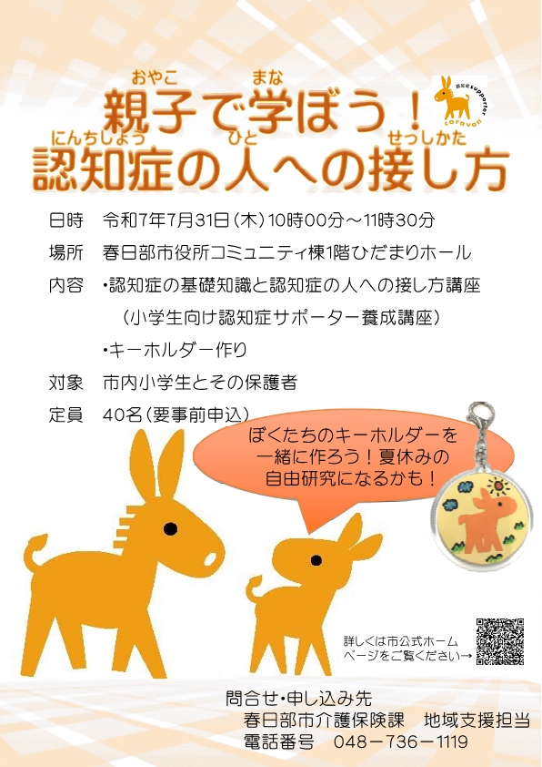 認知症普及啓発イベント「親子で学ぼう1認知症の人への接し方」のチラシ