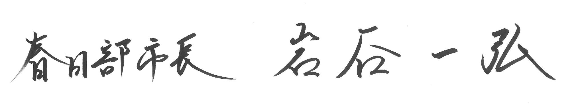 画像:春日部市長 岩谷一弘