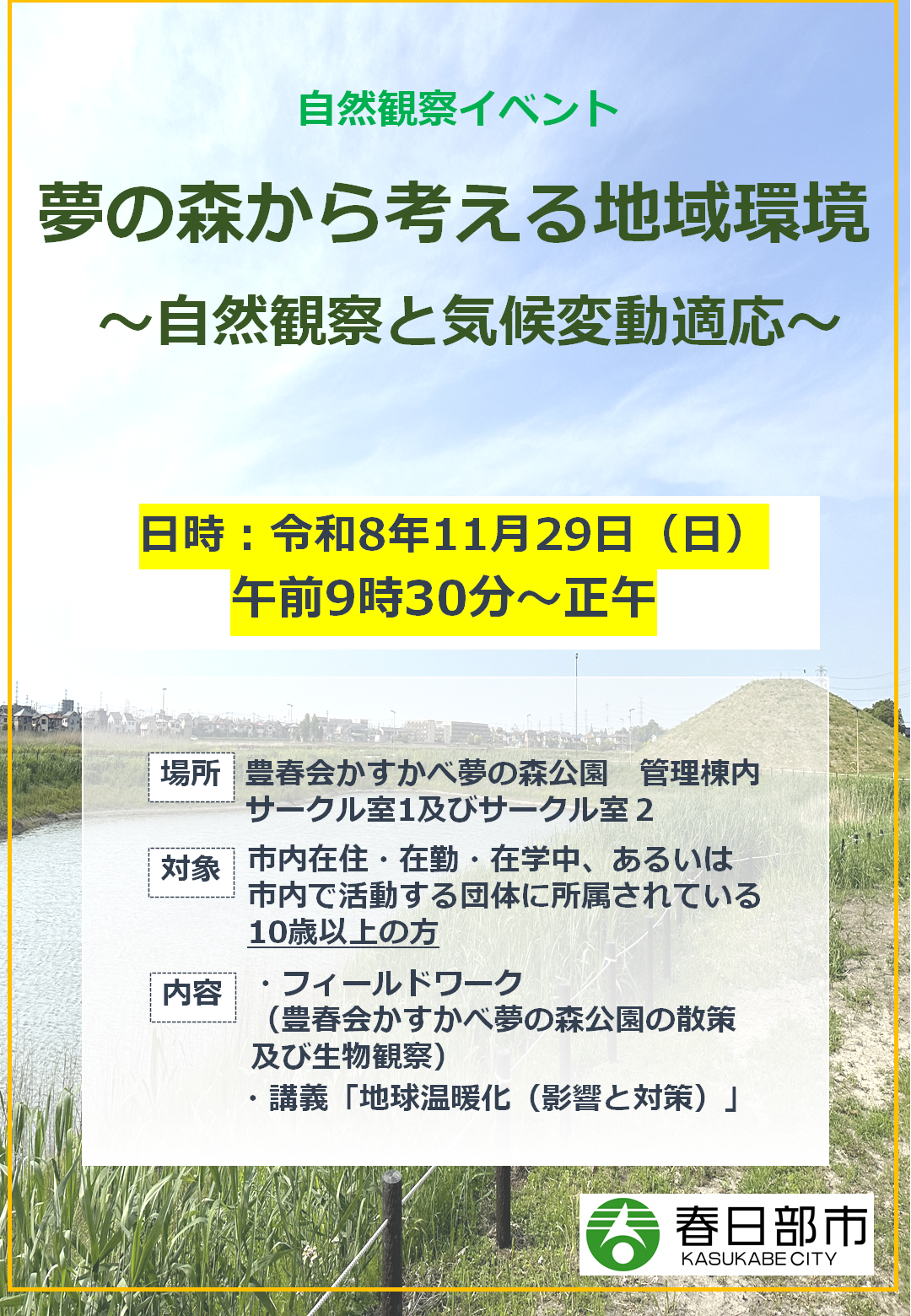 R8自然観察イベント チラシ表面