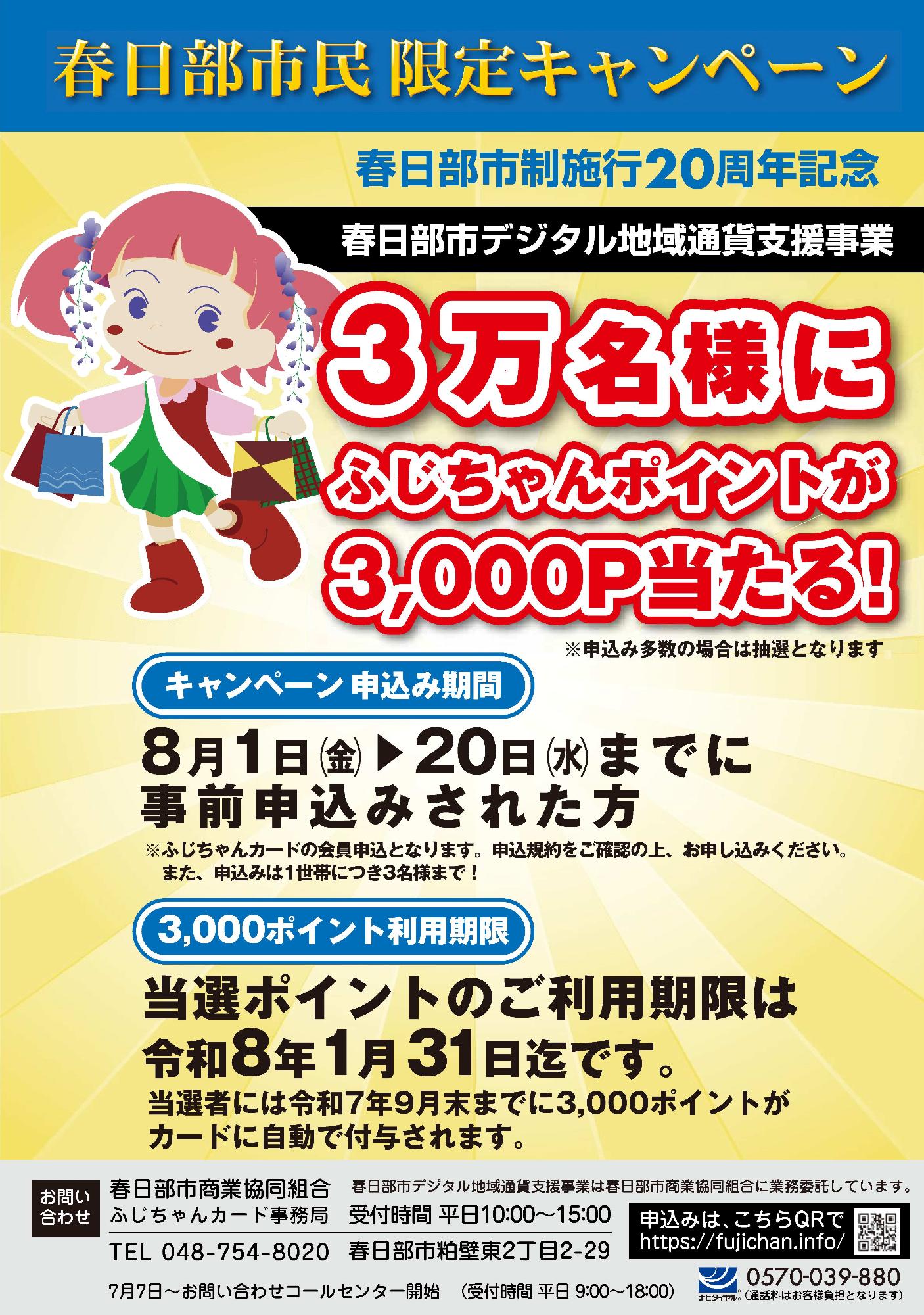 春日部市デジタル地域通貨支援事業ポスター