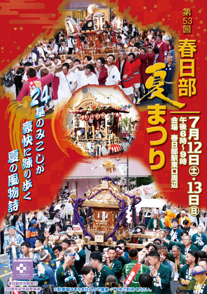 第53回春日部夏まつりポスター