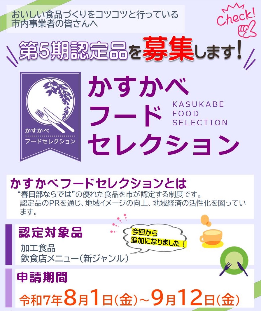 かすかべフードセレクション新規認定品募集ポスター