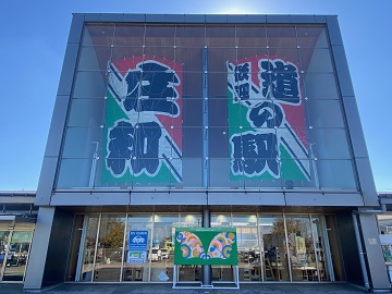道の駅「庄和」の本館の外観写真