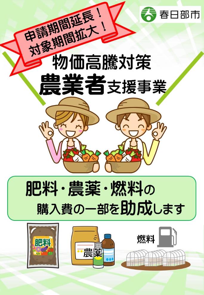 物価高騰対策農業者支援事業の周知チラシ