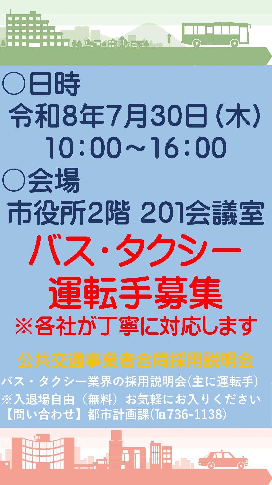 第3回公共交通事業者合同採用説明会(春日部市内を運行している公共交通事業者(バス・タクシー)に就職や転職を検討している方に向けて、説明会を開催します。)