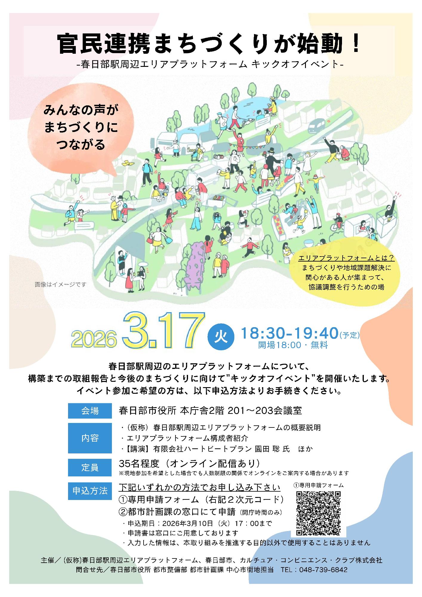 官民連携まちづくりが始動!-春日部駅周辺のエリアプラットフォームキックオフイベント-