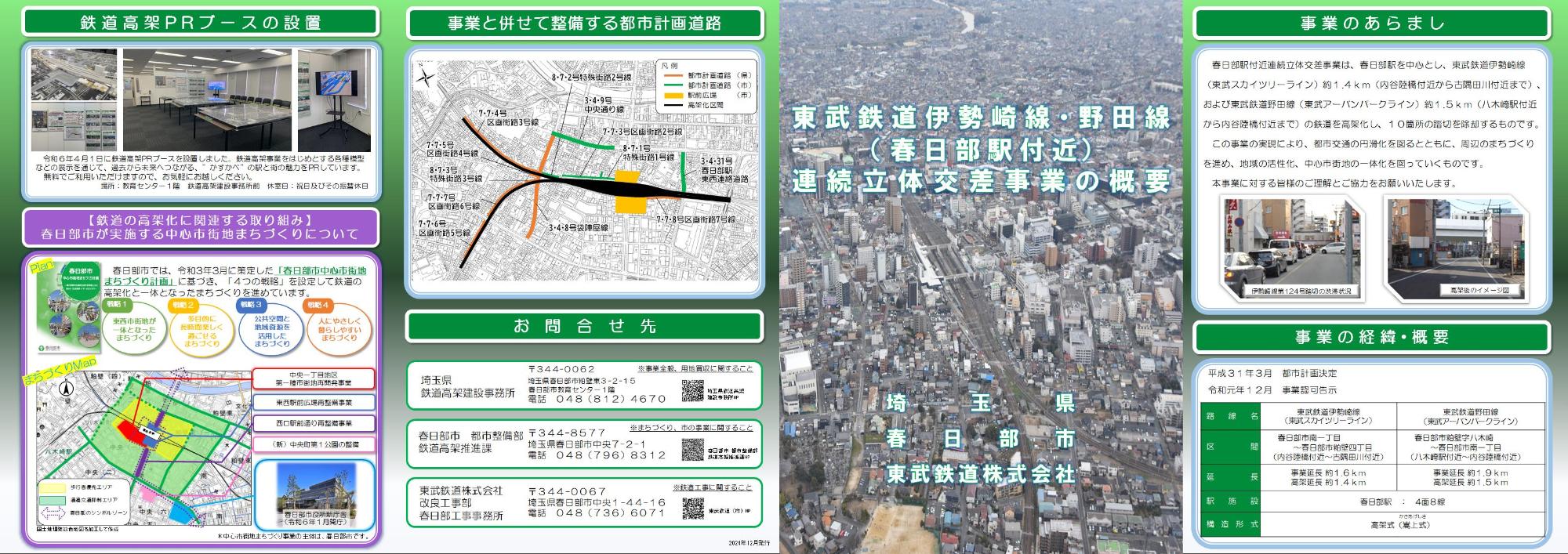 東武鉄道伊勢崎線・野田線(春日部駅付近)連続立体交差事業の概要のパンフレットの画像