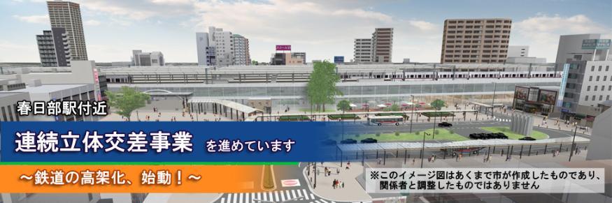 「春日部駅付近連続立体交差事業を進めています。鉄道の高架化、始動」と書かれ、事業後の春日部駅周辺の街並みを描いたイメージイラスト