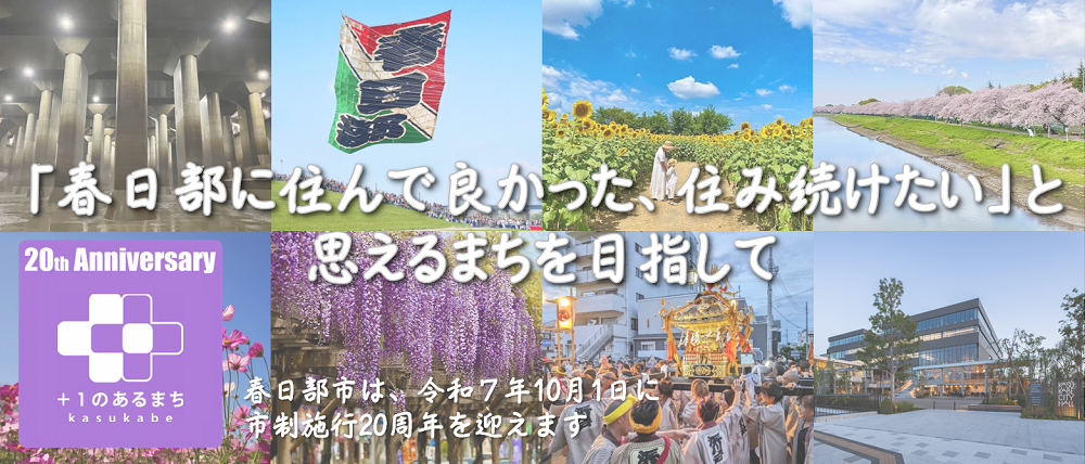 藤や大凧など春日部の風景で構成された春日部市市制施行20周年記念のバナー