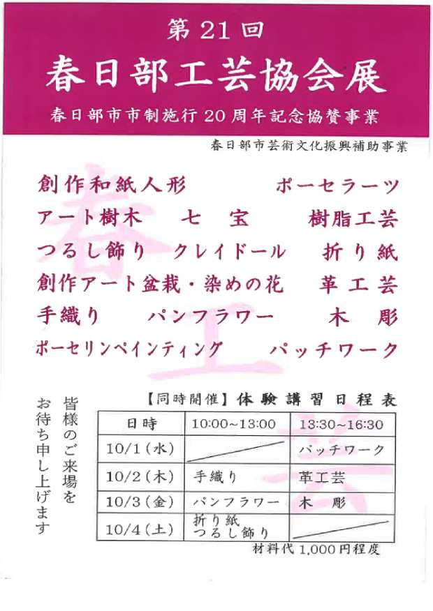 第21回春日部工芸協会展(ご案内)