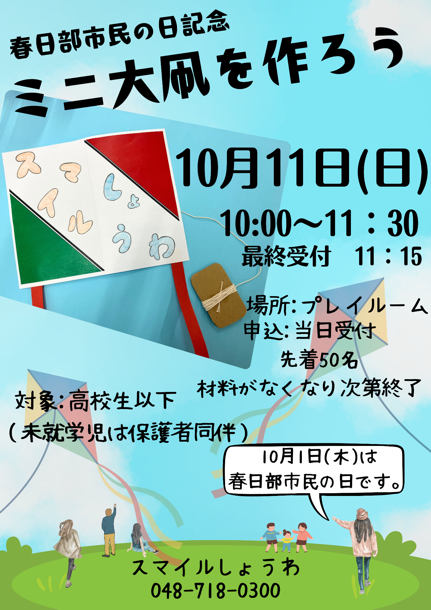 「ミニ大凧をつくろう」のチラシ