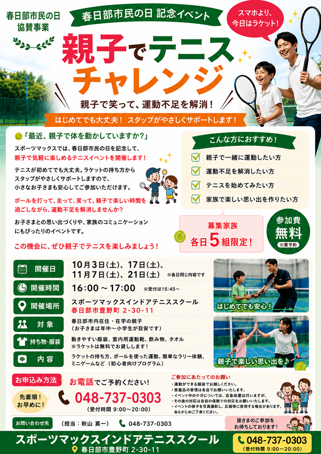 「親子でテニスチャレンジ」のチラシ