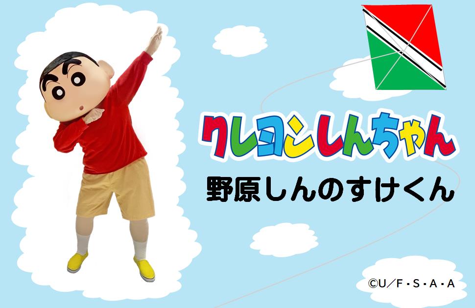 モニュメントお披露目会inハルカイトに登場する野原しんのすけくん