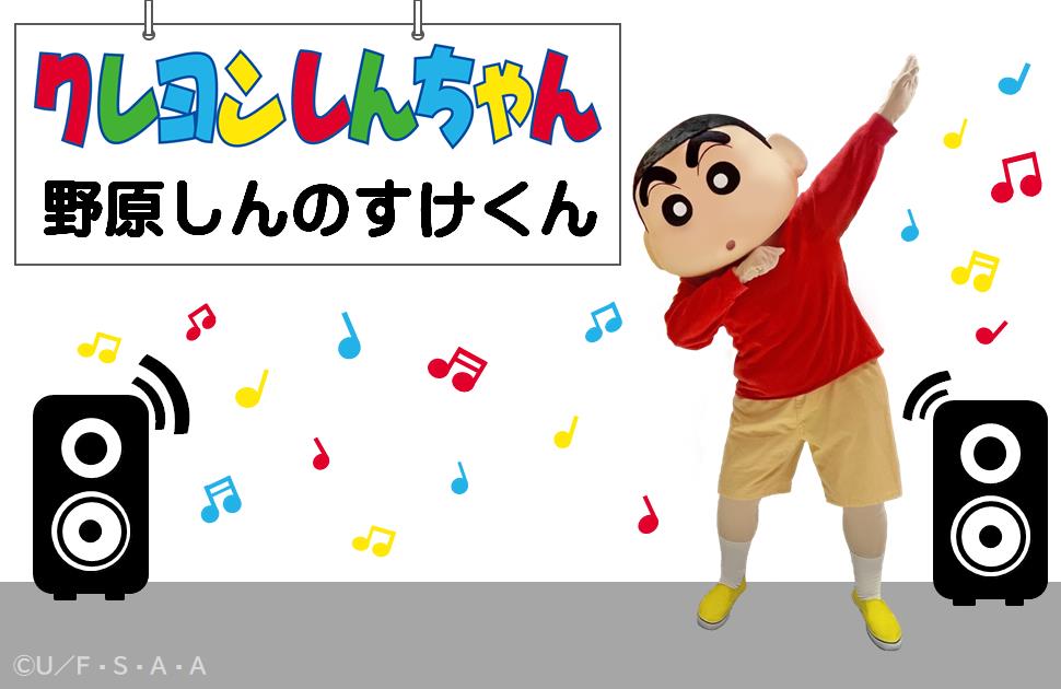 モニュメントお披露目会in道の駅「庄和」に出演する野原しんのすけくん