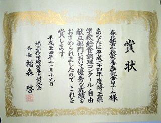 平成24年度(B)チーム受賞の額に入った賞状の写真