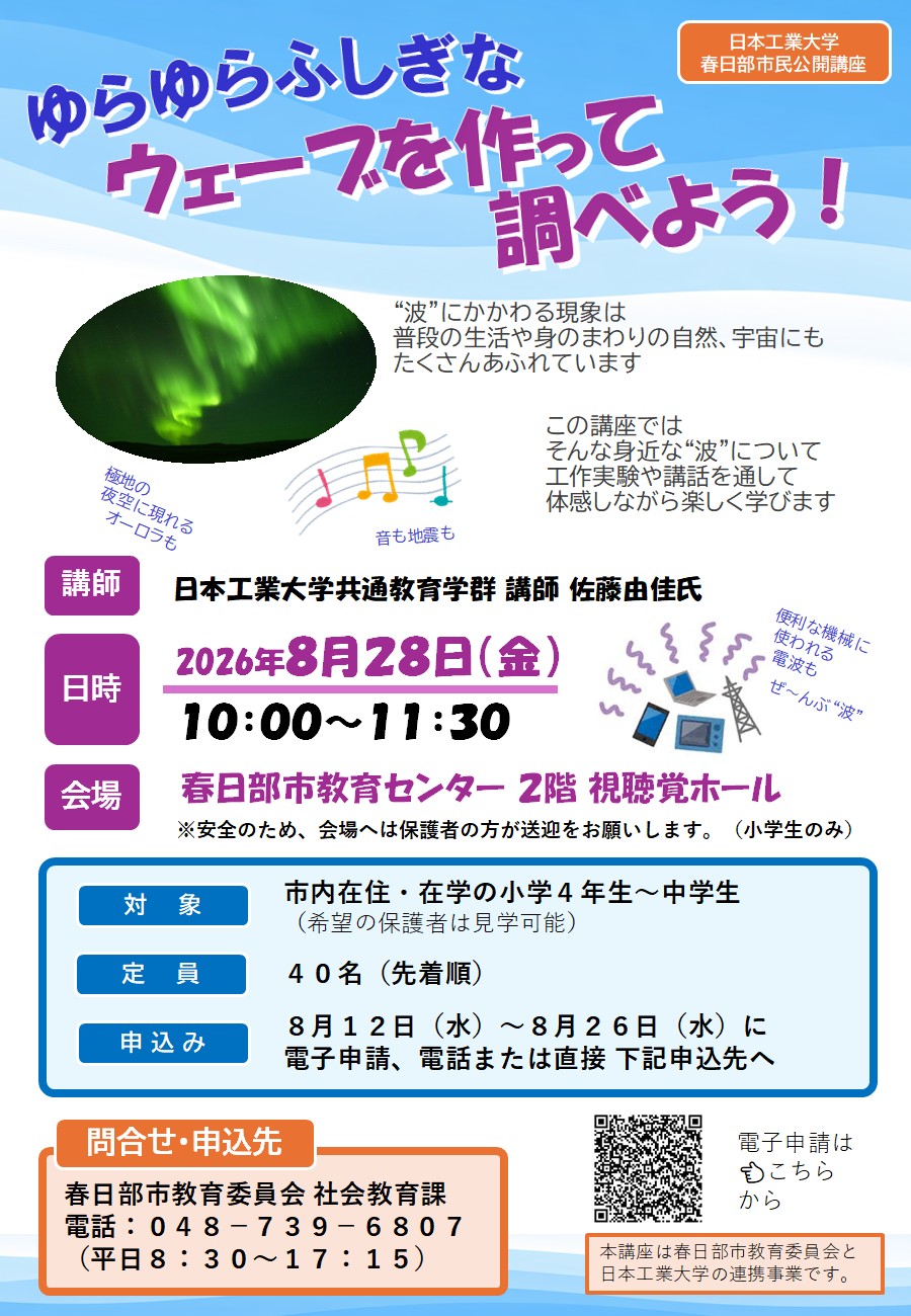 (イメージ)日本工業大学春日部市民公開講座「ゆらゆらふしぎなウェーブを作って調べよう!」(8月28日開催)
