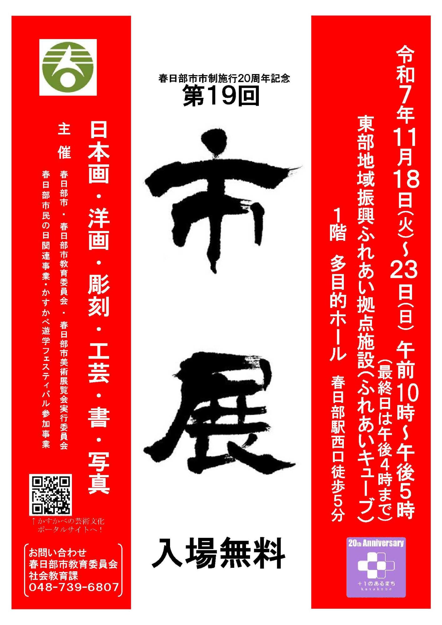第19回春日部市美術展覧会(市展)の開催案内ポスター