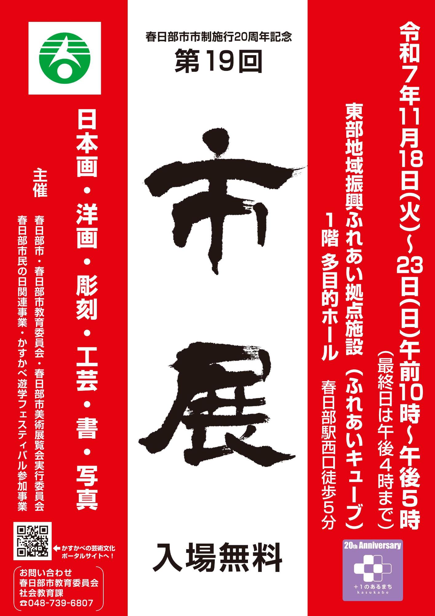 第19回春日部市美術展覧会(市展)の開催案内ポスター