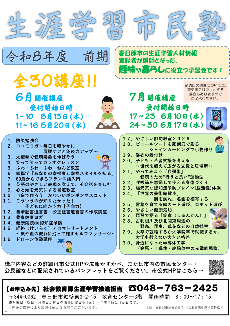 R8生涯学習市民塾(前期)ポスター