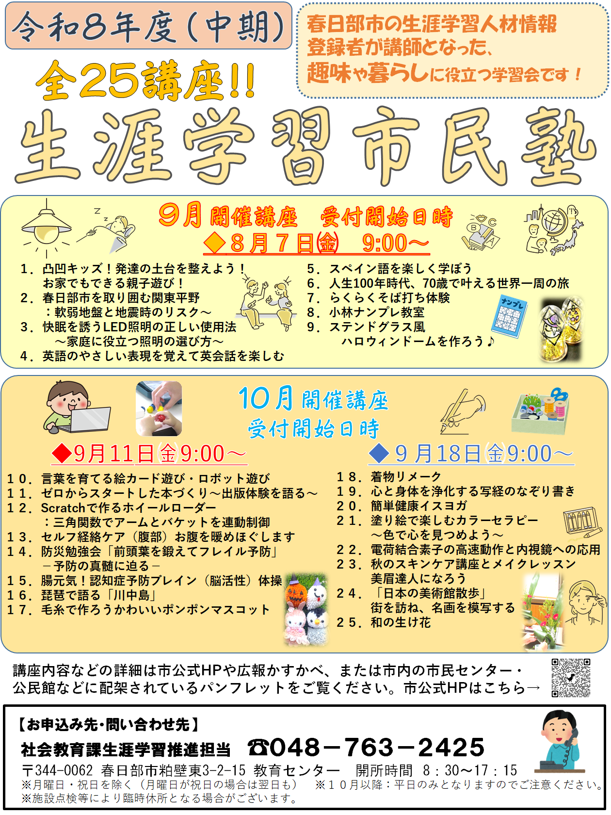 R8生涯学習市民塾(中期)ポスター