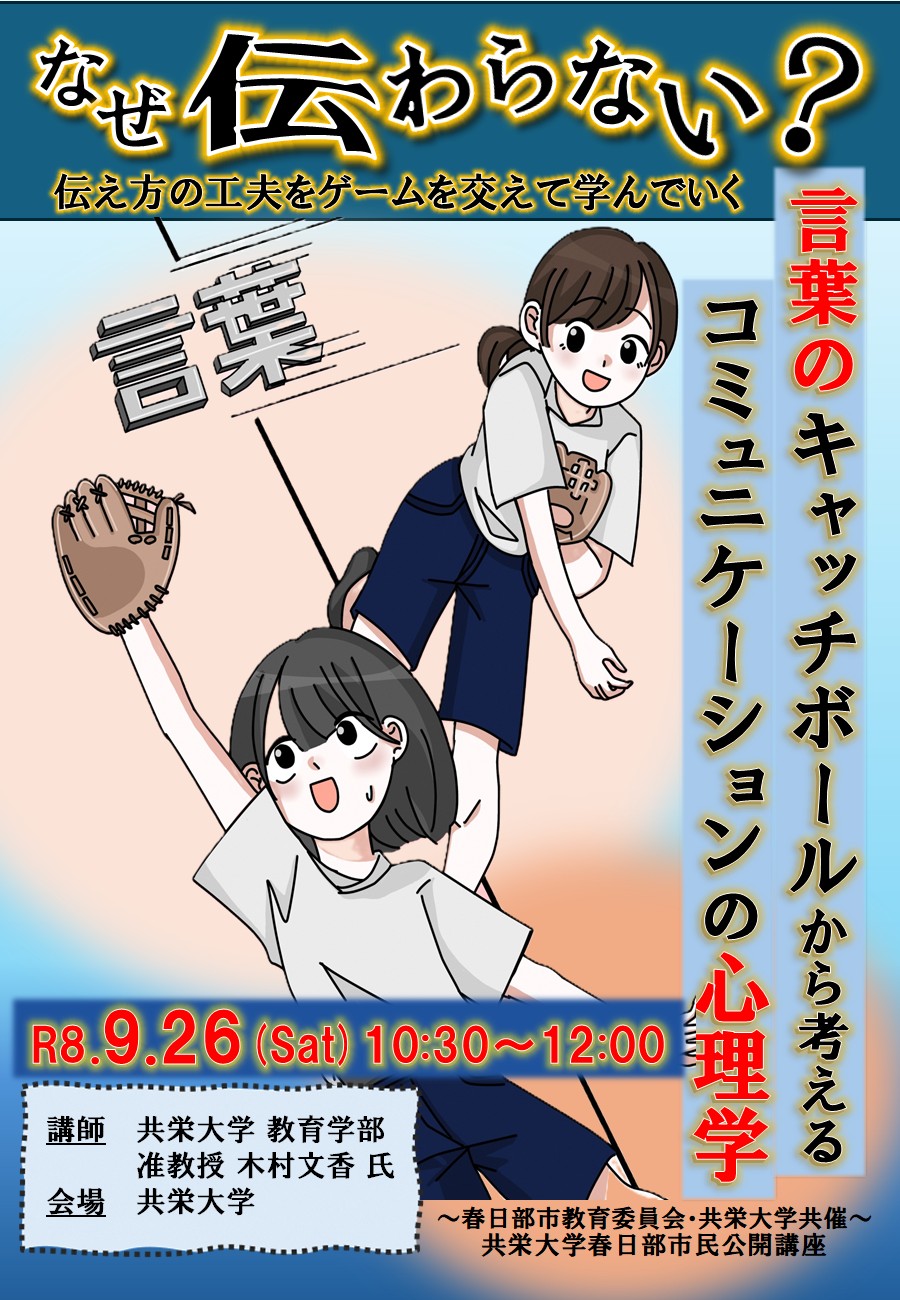 (イメージ)共栄大学春日部市民公開講座「なぜ伝わらない?-言葉のキャッチボールから考えるコミュニケーションの心理学-」(9月26日)