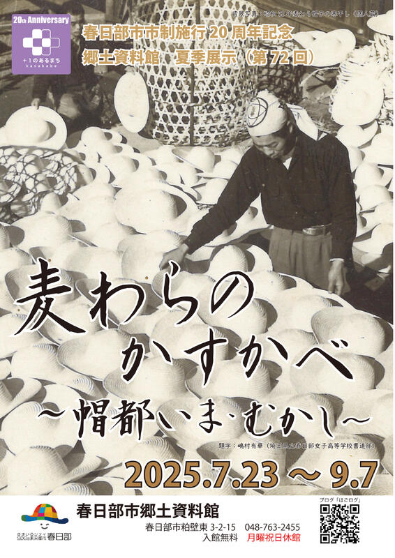 画像:麦わらのかすかべ展チラシ