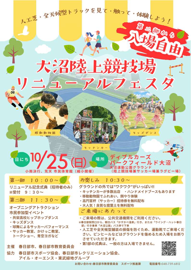 大沼陸上競技場リニューアルフェスタ