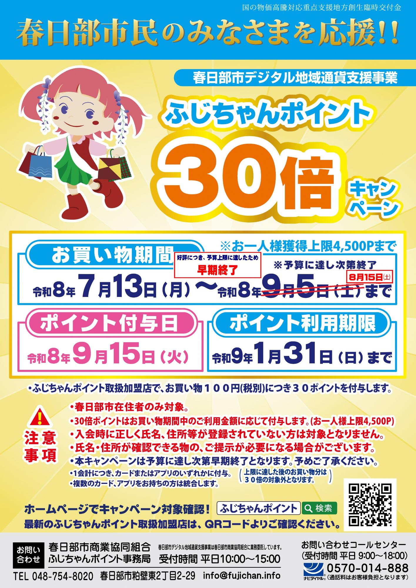 ふじちゃんポイント30倍キャンペーンポスター