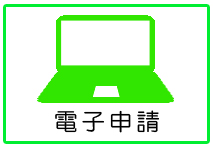 電子申請フォーム
