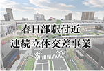 春日部駅付近連続立体交差事業を進めています（春日部駅付近連続立体交差事業を進めていますへの内部リンク）