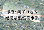 赤沼・銚子口地区産業基盤整備事業（赤沼・銚子口地区産業基盤整備事業への内部リンク）