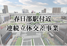 春日部駅付近連続立体交差事業を進めています