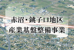 赤沼・銚子口地区産業基盤整備事業